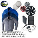 難燃長袖ブルゾン 金属フィルター フルセット 空調服 フルセット Asahicho 旭蝶繊維 アサヒチョウ 作業着 9205 18.0Vバッテリー 春 夏 S〜6L 難燃素材 SK23011 暑さ対策 薄型 軽量 大風量 高効率 長寿命