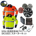 空調服 フルセット 高視認長袖ブルゾン 蛍光 イエロー オレンジ 14.4V バッテリーセット ターボモード搭載 Asahicho 旭蝶繊維 アサヒチョウ 作業着 作業服 9204 春 夏 S〜8L 撥水加工 帯電防止素材 SK23021 暑さ対策 熱中症対策