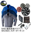 Asahicho 旭蝶繊維 アサヒチョウ 作業着 作業服難燃長袖ブルゾン フルセット 空調服 フルセット 9205 14.4V バッテリーセット ターボモード搭載 春 夏 溶接 スパッタ SK23021 EFウエア 暑さ対策 薄型 大風量