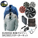 空調服 フルセット 長袖ブルゾン ku90550 14.4Vバッテリー ターボモード搭載 春 夏 S〜5L 帯電防止素材 作業着 作業服 SK23021 暑さ対策 薄型 軽量 大風量 高効率 長寿命