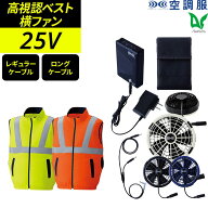 平日14時まで当日出荷 即納 空調服 フルセット 高視認ベスト 横ファン 蛍光 イエロー オレンジ 9210 25V …