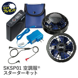 Asahicho 旭蝶繊維 アサヒチョウ 作業着 作業服空調服 パワーファンスターターキット SKSP01 5点セット 1色 ブラック 暑さ対策 涼しい 初心者向け リチウムイオン