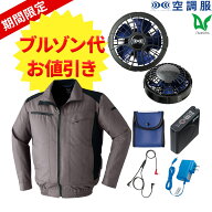 期間限定空調服プレゼント 平日14時まで当日出荷 即納 空調服 フルセット 長袖ブルゾン パワーファン対応…