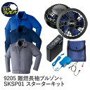 Asahicho 旭蝶繊維 アサヒチョウ 作業着 難燃長袖ブルゾン フルセット 空調服 9205 SKSP01 パワーファン 春 夏 M〜7L 燃えにくい 溶接 火花防止 スパッタ SKSP01 暑さ対策 薄型 軽量 大風量 高効率 長寿命
