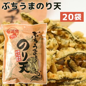 ぶちうま のり天 120g 20袋セット (1袋120g×20) 広島尾道名産 瀬戸内海産のり使用 送料無料 業務用 おつまみ 海苔脆餅 下酒菜 砂田食品