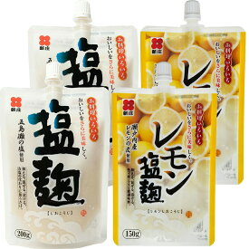 塩麹200g、レモン塩麹150g 各2個セット 五島灘の塩、瀬戸内産レモンの皮使用 送料無料 スパウトタイプ しおこうじ 万能調味料 唐揚げ 新庄みそ 広島 お土産