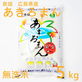 あきろまん 無洗米 5kg 広島県産 送料込み 食協 お米 お土産