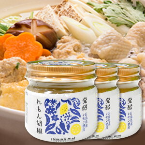 発酵 れもん胡椒 国産 80g 3個セット 送料無料 レモン胡椒 柚子胡椒 よしの味噌 TAU