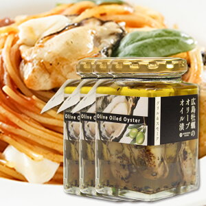 広島産牡蠣のオリーブオイル漬け グリル&スモーク 170g 瓶入り 3本セット 送料無料 ギフト かき カキ おつまみ 丸福食品