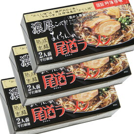 送料無料 尾道ラーメン 濃厚こってり焦がし醤油仕立て 生麺 スープ付 2人前 3箱セット 1食につき麺100gスープ55g 手土産袋付き 阿藻珍味 ご当地ラーメン　広島 お土産 拉面 ?面 拉?