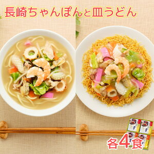 長崎ちゃんぽん、皿うどん 各4食 8食セット 送料込み 長崎名物 ご当地ラーメン 白雪食品 拉面 ?面 拉?