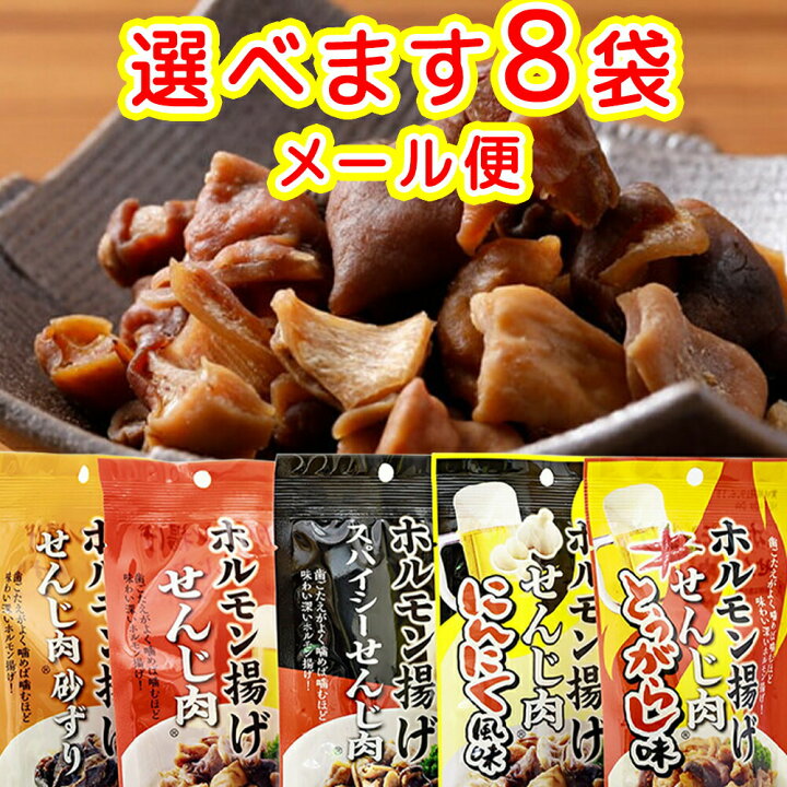 楽天市場】広島名物 せんじ肉 選べる8袋 送料無料 5種類からお好きな 