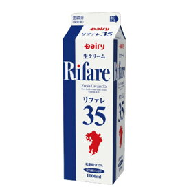 リファレ35 生クリーム 1,000ml 業務用 送料込み クール便 デーリィ南日本酪農 純正クリーム フレッシュクリーム ケーキ