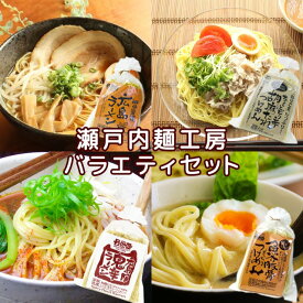 瀬戸内麺工房 ラーメン バラエティセット 2食×4品 送料無料 広島ラーメン とんこつしょう油味 2食入り 鬼辛ラーメン 広島の陣 2食入り 魚介豚骨 もっちり つけ麺 2食入り 胡麻だれつけ麺 2食入り ラーメン 半生熟成麺 瀬戸内麺工房 なか川 拉面 ?面 拉?