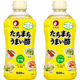 オタフク たちまちうまい酢 500ml 2本セット 送料込み たちまち使えばたちまちうまい！ 調味酢 万能酢 オタフク 広島 お土産