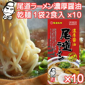 尾道ラーメン 濃厚醤油 乾麺 1袋2食用 10袋セット 送料無料 ご当地グルメ 福山クラタ食品 拉面 ?面 拉? RAMEN