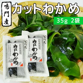 カットわかめ 鳴門産 徳島県 35g 2袋 送料無料 みそ汁 酢の物 うどん ワカメ 国産 乾燥わかめ