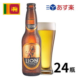 ［あす楽］スリランカ ライオンラガー瓶 (330ml x 24本入)クラフトビール 世界のビール 海外ビール ライオンビール ビール srilanka スリランカビール カレー 正規輸入品