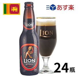 ［あす楽］スリランカ ライオンスタウト瓶 (330ml x 24本入)クラフトビール 世界のビール 海外ビール ライオンスタウトビール srilanka スリランカビール カレー 正規輸入品 あす楽