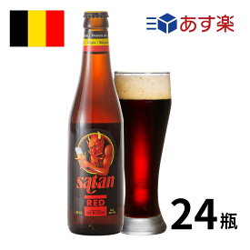［あす楽］ベルギービール サタンレッド瓶 (330mlx24本入) クラフトビール 世界のビール 海外ビール サタンビール ビール ベルギービール エール ストロングエール 正規輸入品 ハロウィン あす楽