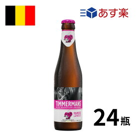 ［あす楽］ベルギー ティママン・フランボワーズ瓶 (250ml x 24本入)クラフトビール 世界のビール 海外ビール フルーツビール ビール ベルギービール 正規輸入品 あす楽