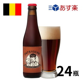 ［あす楽］ベルギー パトラッシュ瓶 (330mlx24本入) クラフトビール 世界のビール 海外ビール ベルギービール ビール エール ブラウンエール 正規輸入品