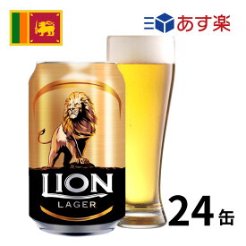 ［あす楽］スリランカ ライオンラガー缶 (330mlx24本入)クラフトビール 世界のビール 海外ビール ライオンビール ビール srilanka スリランカビール カレー 正規輸入品 あす楽