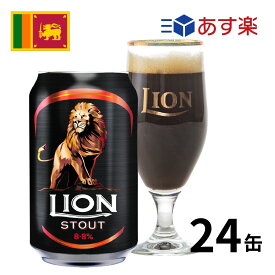 ［あす楽］スリランカ ライオンスタウト缶 (330mlx24本入) クラフトビール 世界のビール 海外ビール ライオンスタウトビール srilanka スリランカビール カレー 正規輸入品 あす楽