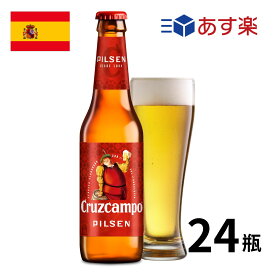 ［あす楽］スペイン クルスカンポピルゼン瓶 (330mlx24本入) クラフトビール 世界のビール 海外ビール ピルスナー スペインビール スパニッシュ 正規輸入品 あす楽