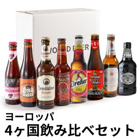 ビール 飲み比べ 【 世界のビールBOX(ヨーロッパ編) 】 (330ml x 8本入)クラフトビール 海外ビール 飲み比べ 詰め合わせ 母の日 父の日 敬老の日 セット 正規輸入品