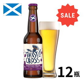 スコットランド シスリークロスサイダー・スコティッシュフルーツ瓶 (330ml x 12本入) クラフトビール 世界のビール 海外ビール シードル ビール サイダー 正規輸入品