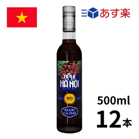 ［あす楽］ベトナム リキュール・ハノイコーヒーリキュール (500ml瓶 x 12本入) リキュール luamoi コーヒーリキュール　正規輸入品