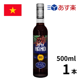 ［あす楽］ベトナム リキュール・ハノイコーヒーリキュール 1本入(500ml瓶 x 1本) リキュール luamoi コーヒーリキュール　正規輸入品