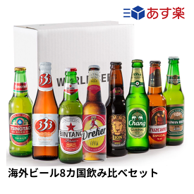 ［あす楽］ビール 飲み比べ 【 世界のビールBOX(アジア編) 】 (330mlx8本入)クラフトビール アジア ヨーロッパ 海外ビール 詰め合わせ セット 母の日 父の日 敬老の日 正規輸入品