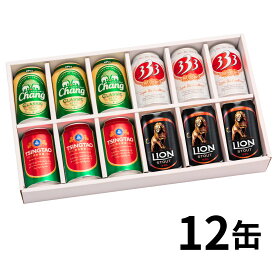 世界の缶ビールギフトセット4種 (330mlx12本入)クラフトビール 海外ビール 飲み比べ 詰め合わせ 母の日 父の日 敬老の日 誕生日 贈り物 お中元 お歳暮 プレゼント ギフト セット チャーン 青島 333 ライオンスタウト