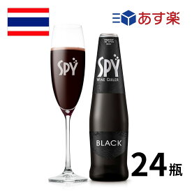 ［あす楽］タイ ワインカクテル スパイ・ブラック瓶 (275ml x 24本入) カクテル spy タイ RTD 炭酸 正規輸入品 あす楽
