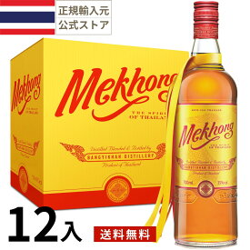 タイ スピリッツ メコン (700mlx12本入)スピリッツ 正規輸入品 Mekhong Spirits Rum Thailand 母の日 父の日 敬老の日 誕生日 お中元 贈り物 お歳暮 プレゼント ギフト