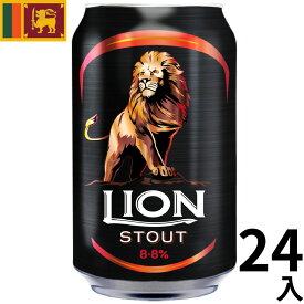 スリランカ ライオン スタウト 缶 (330mlx24本入)クラフトビール 世界のビール 海外ビール スリランカビール カレー 正規輸入品 Lion Stout Beer Sri Lanka 母の日 父の日 敬老の日 誕生日 お中元 贈り物 お歳暮 プレゼント ギフト