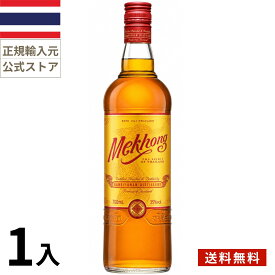 タイ スピリッツ メコン (700mlx1本入)スピリッツ 正規輸入品 Mekhong Spirits Rum Thailand 母の日 父の日 敬老の日 誕生日 お中元 贈り物 お歳暮 プレゼント ギフト
