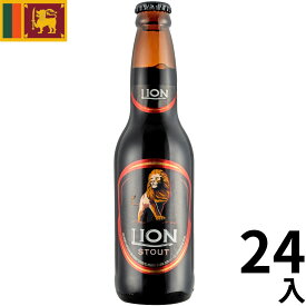 スリランカ ライオン スタウト 瓶 (330ml x 24本入)クラフトビール 世界のビール 海外ビール スリランカビール カレー 正規輸入品 Lion Stout Beer Sri Lanka 母の日 父の日 敬老の日 誕生日 お中元 贈り物 お歳暮 プレゼント ギフト