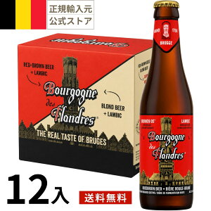 �x���M�[ �u���S�[�j�� �f �t�����h�� �r (330ml x 12�{��)�N���t�g�r�[�� ���E�̃r�[�� �C�O�r�[�� �x���M�[�r�[���r�[�� ���K�A���i Bourgogne de Flandres Beer Belgium ��̓� ���̓� �h�V�̓� �a���� 