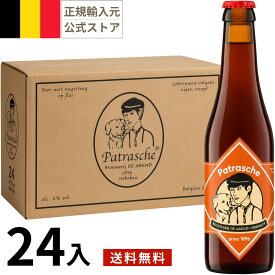 ベルギー パトラッシュ 瓶 (330mlx24本入)クラフトビール 世界のビール 海外ビール ベルギービール 正規輸入品 フランダースの犬 Patrasche Beer Belgium 母の日 父の日 敬老の日 誕生日 お中元 贈り物 お歳暮 プレゼント ギフト