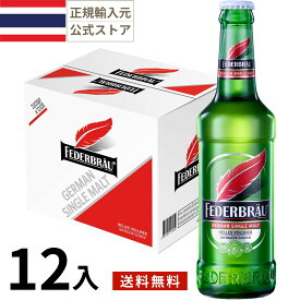 タイ フェダブロイ ビール 瓶 (320ml x 12本入)クラフトビール 世界のビール 海外ビール タイビール アジアビール 正規輸入品 Federbrau Beer Thailand Germany 母の日 父の日 敬老の日 誕生日 お中元 贈り物 お歳暮 プレゼント ギフト