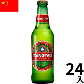 中国 青島ビール瓶 (330ml x 24本入)クラフトビール 世界のビール 海外ビール チンタオ アジアビール 中国ビール 正規輸入品 Tsingtao Beer China