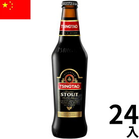 中国 青島 スタウト 瓶 (330mlx24本入)クラフトビール 世界のビール 海外ビール 中華 チンタオ アジアビール 青島ビール 正規輸入品 Tsingtao Beer Stout China 母の日 父の日 敬老の日 誕生日 お中元 贈り物 お歳暮 プレゼント ギフト