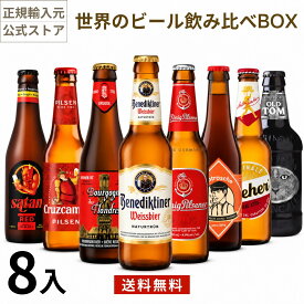 世界のビールBOX (ヨーロッパ編) (330ml x 8本入)クラフトビール 海外ビール 飲み比べ 詰め合わせ 母の日 父の日 敬老の日 誕生日 贈り物 お中元 お歳暮 プレゼント ギフト セット 正規輸入品