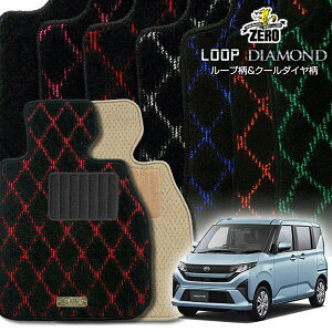 ダイハツ 新型ムーヴ 800系 R7/6〜 専用フロアマット【(ZERO) ループ・ダイヤモンドシリーズ】 ゼロ 自動車 カーマット 国産車 車用アクセサリー 内装 汚れ防止 車マット