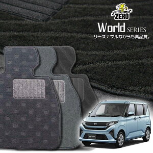 ダイハツ 新型ムーヴ 800系 R7/6〜 専用フロアマット【ワールドシリーズ】 自動車 カーマット 国産車 車用アクセサリー 内装 汚れ防止 車マット