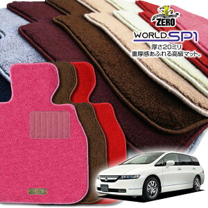 ホンダ オデッセイ RB1 RB2 H15/10〜H20/10 2WDまたは4WD ※アブソルートとアブソルート以外の2型。 専用フロアマット【(ZERO) ワールドSP1シリーズ】 ゼロ 自動車 カーマット 国産車 車用アクセサリ