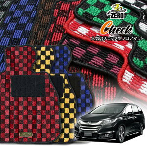 ホンダ オデッセイ RB3 RB4 H20/10〜H25/11 2WDまたは4WD ※アブソルートとアブソルート以外の2型。 専用フロアマット【(ZERO) チェックシリーズ】 ゼロ 自動車 カーマット 国産車 車用アクセサリー
